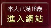 本人已滿18歲，離開人妻俱樂部